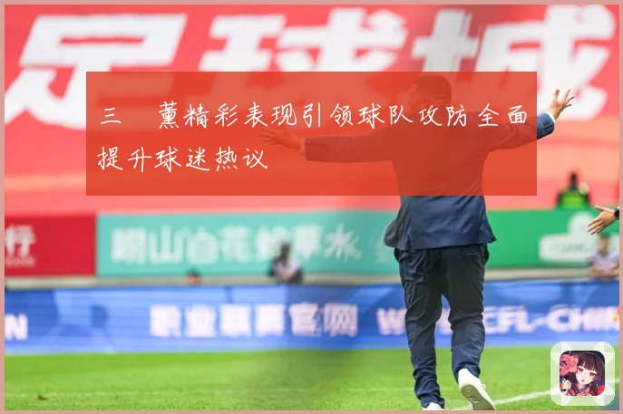 三笘薰精彩表现引领球队攻防全面提升球迷热议