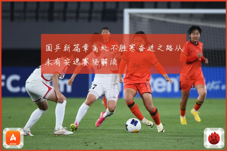国乒新篇章高处不胜寒奋进之路从未有安逸赛场解读