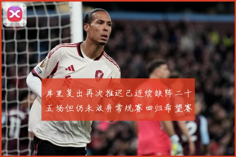 库里复出再次推迟已连续缺阵二十五场但仍未放弃常规赛回归希望赛场复盘
