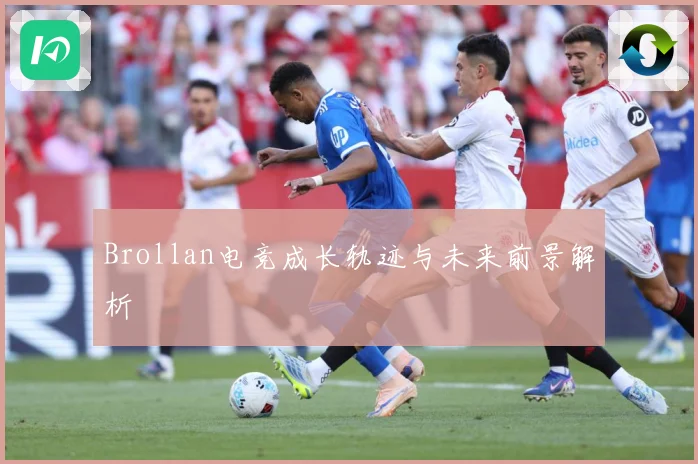 Brollan电竞成长轨迹与未来前景解析