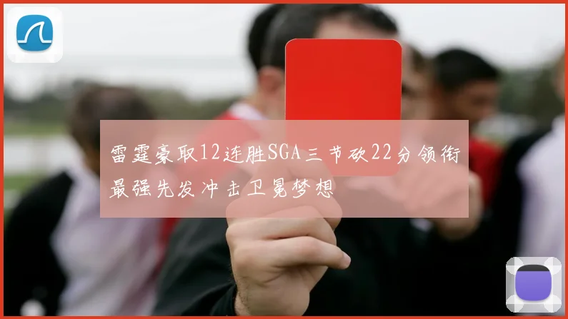 雷霆豪取12连胜SGA三节砍22分领衔最强先发冲击卫冕梦想