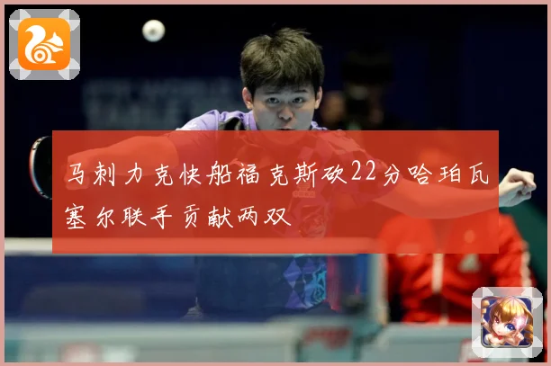 马刺力克快船福克斯砍22分哈珀瓦塞尔联手贡献两双