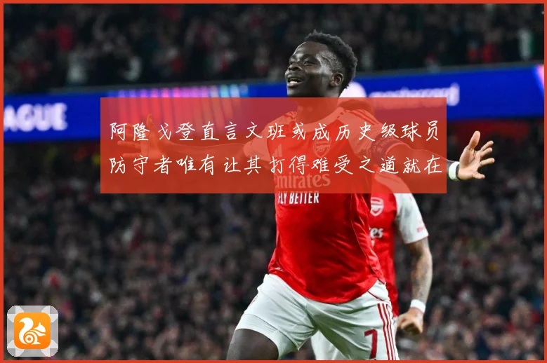 阿隆戈登直言文班或成历史级球员防守者唯有让其打得难受之道就在全力消耗对抗
