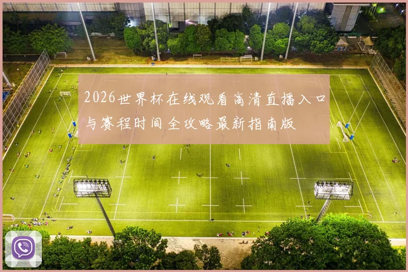 2026世界杯在线观看高清直播入口与赛程时间全攻略最新指南版