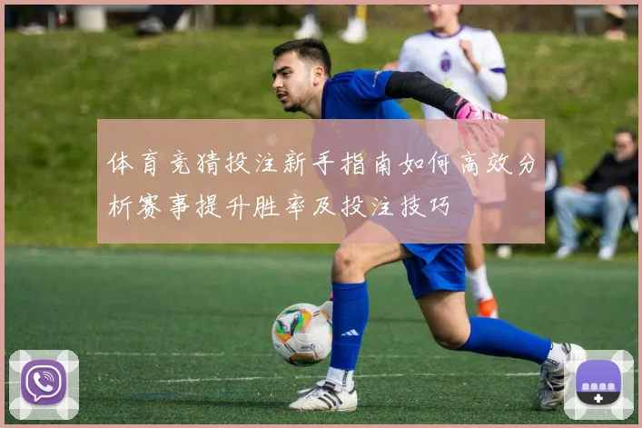 体育竞猜投注新手指南如何高效分析赛事提升胜率及投注技巧