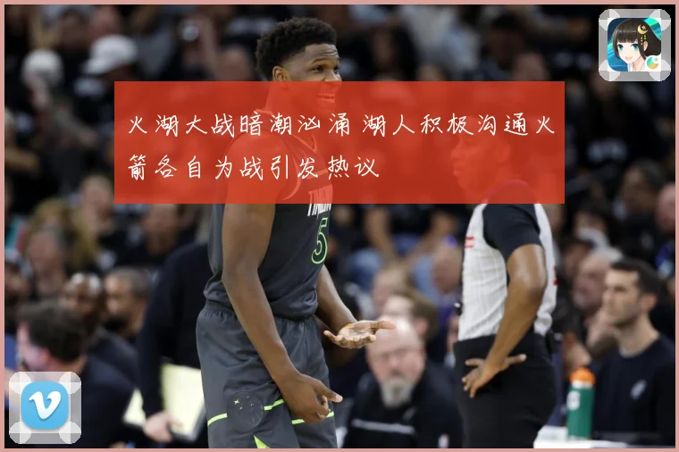 火湖大战暗潮汹涌 湖人积极沟通火箭各自为战引发热议