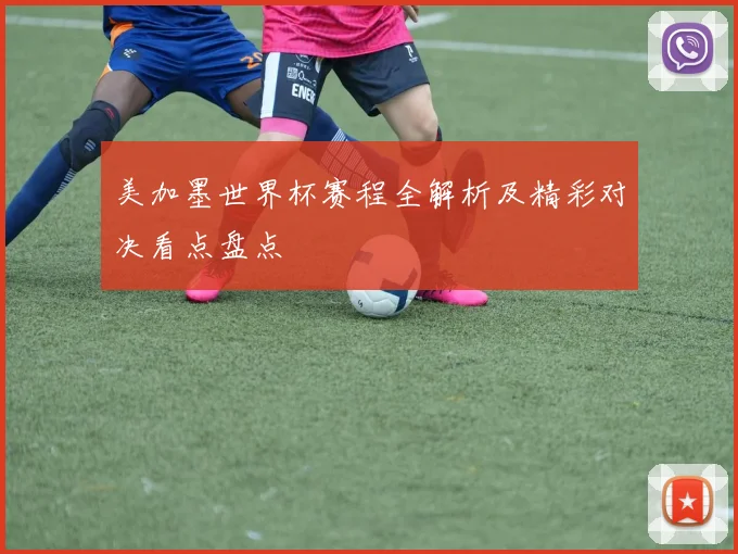 美加墨世界杯赛程全解析及精彩对决看点盘点