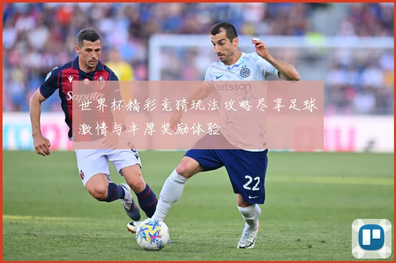 世界杯精彩竞猜玩法攻略尽享足球激情与丰厚奖励体验