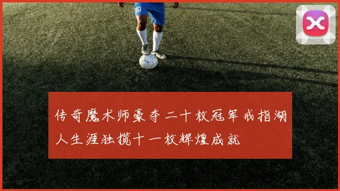 传奇魔术师豪夺二十枚冠军戒指湖人生涯独揽十一枚辉煌成就