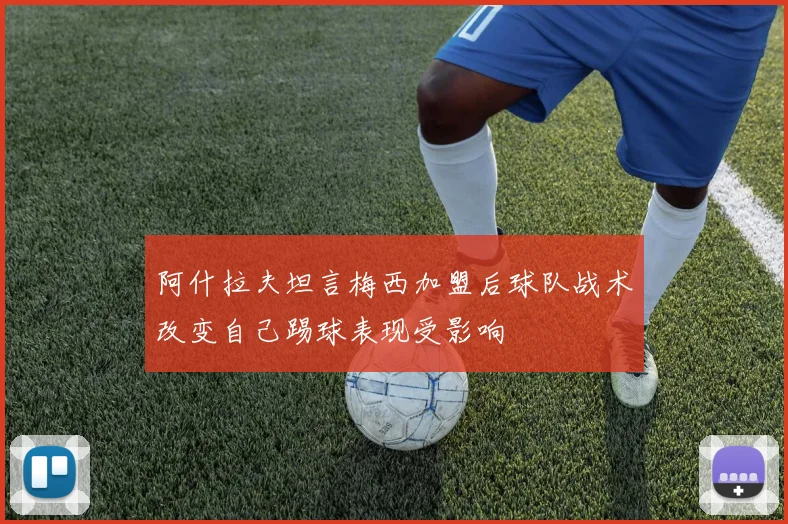 阿什拉夫坦言梅西加盟后球队战术改变自己踢球表现受影响