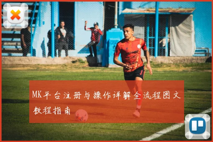 MK平台注册与操作详解全流程图文教程指南