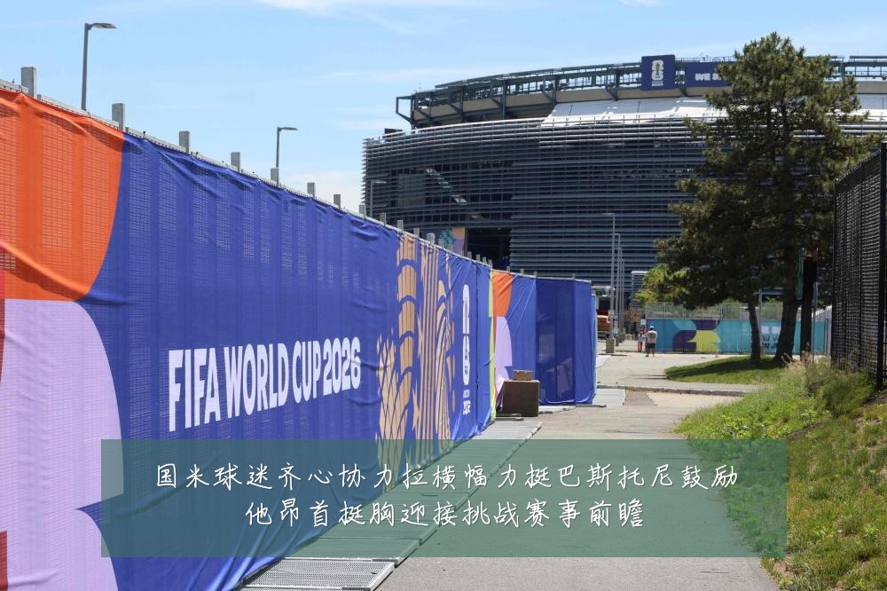 国米球迷齐心协力拉横幅力挺巴斯托尼鼓励他昂首挺胸迎接挑战赛事前瞻