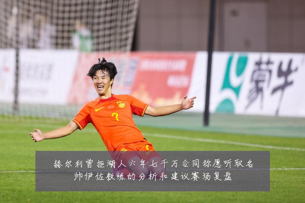 赫尔利曾拒湖人六年七千万合同称愿听取名帅伊佐教练的分析和建议赛场复盘