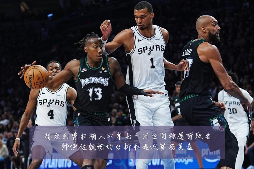 赫尔利曾拒湖人六年七千万合同称愿听取名帅伊佐教练的分析和建议赛场复盘