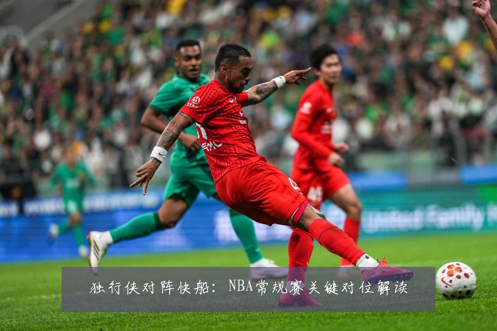 独行侠对阵快船：NBA常规赛关键对位解读