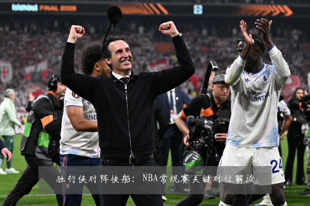 独行侠对阵快船：NBA常规赛关键对位解读
