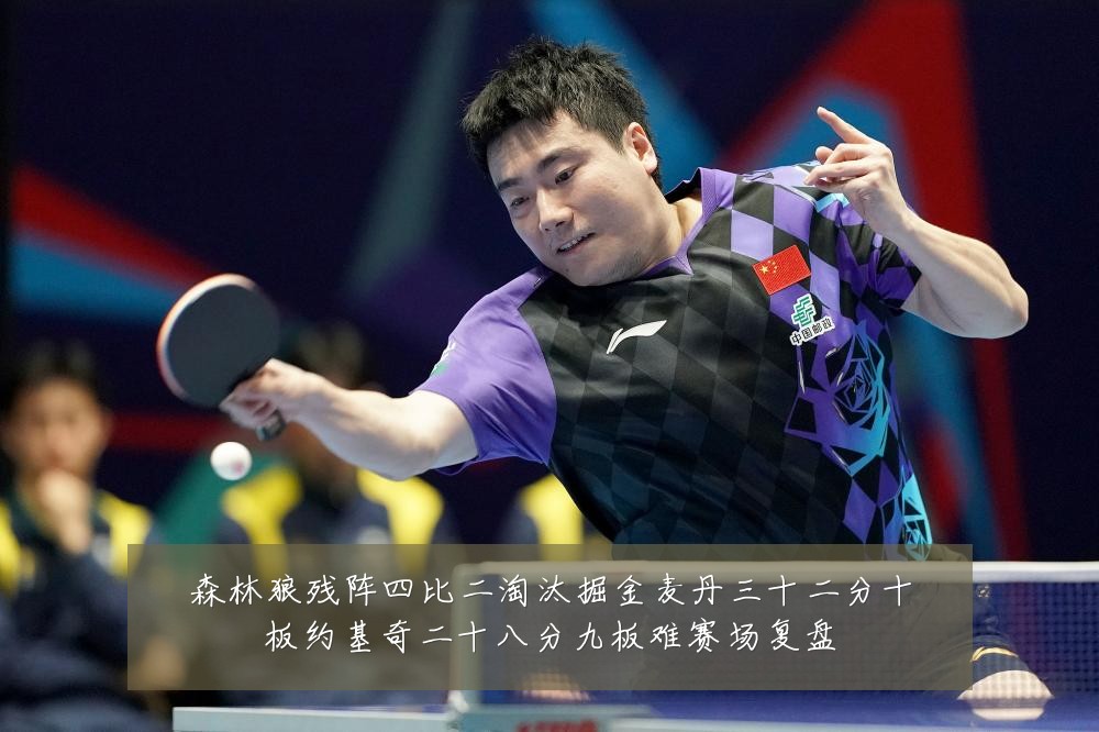 森林狼残阵四比二淘汰掘金麦丹三十二分十板约基奇二十八分九板难赛场复盘