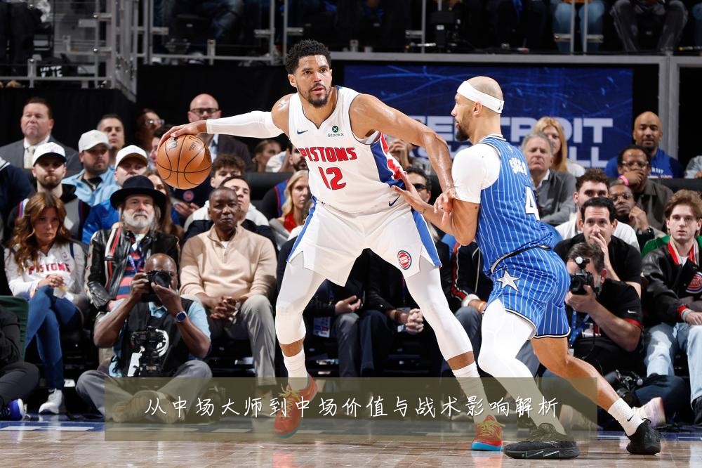 从中场大师到中场价值与战术影响解析
