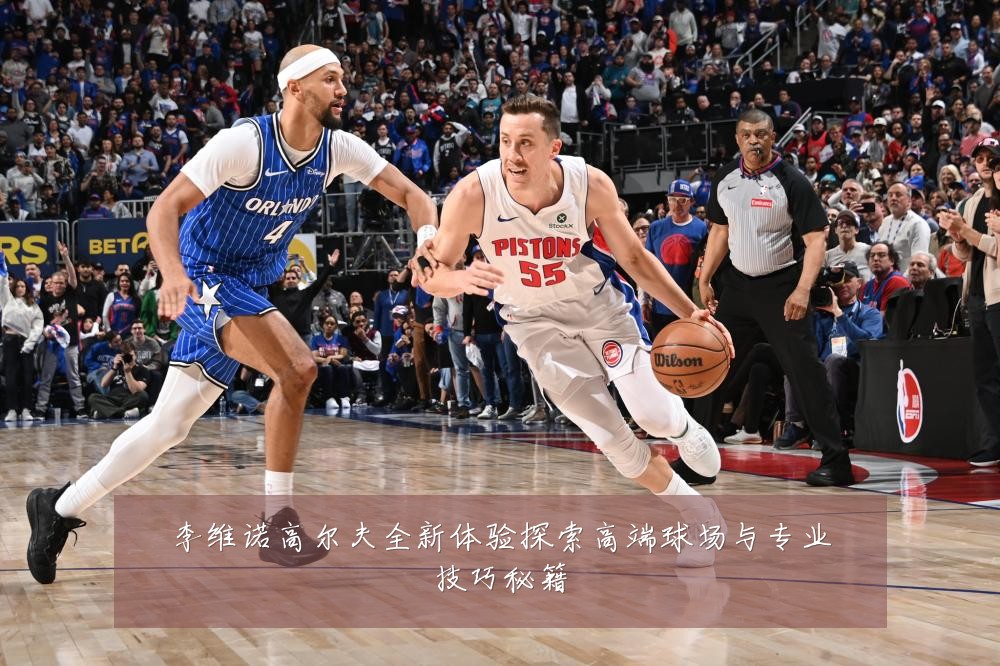 李维诺高尔夫全新体验探索高端球场与专业技巧秘籍