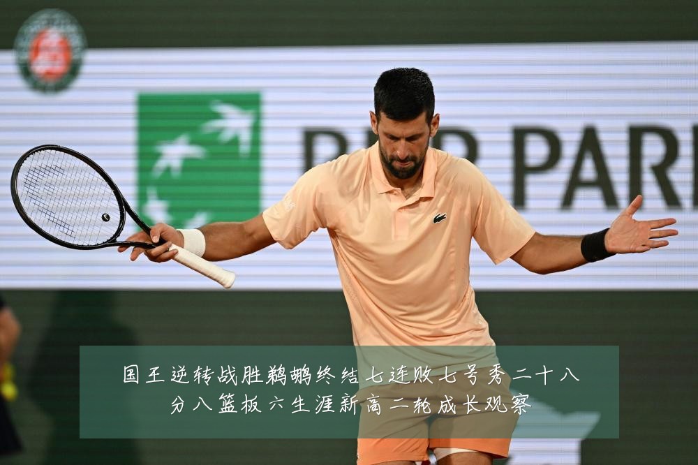 国王逆转战胜鹈鹕终结七连败七号秀二十八分八篮板六生涯新高二轮成长观察
