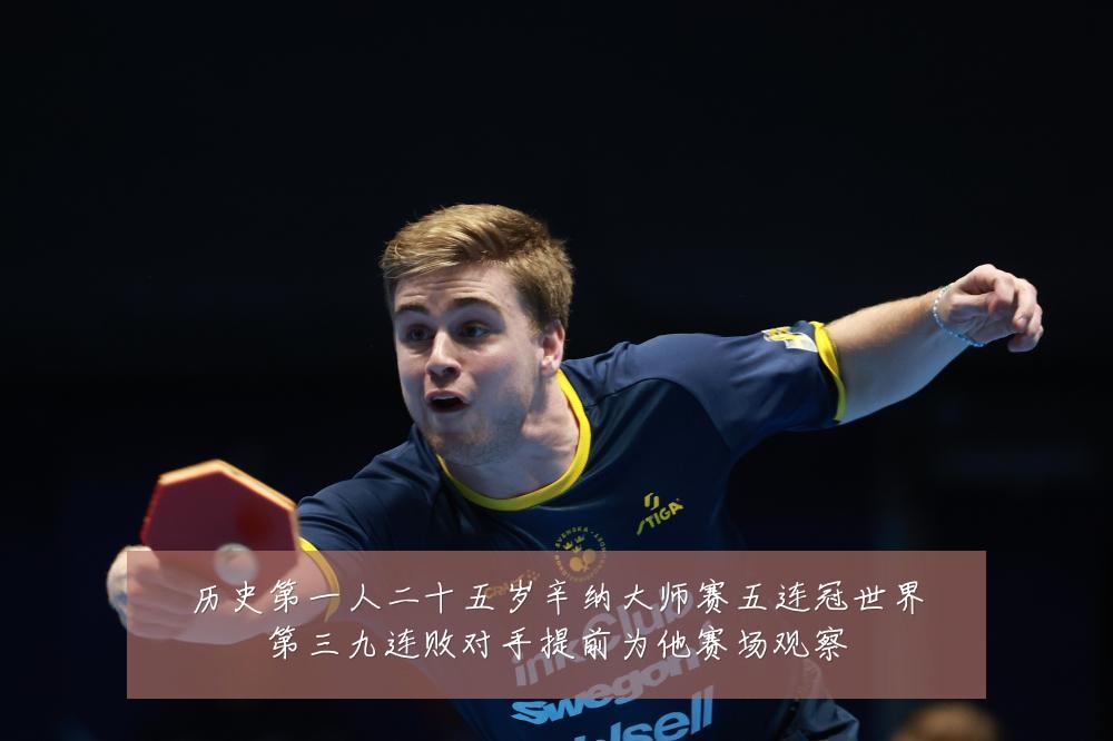 历史第一人二十五岁辛纳大师赛五连冠世界第三九连败对手提前为他赛场观察