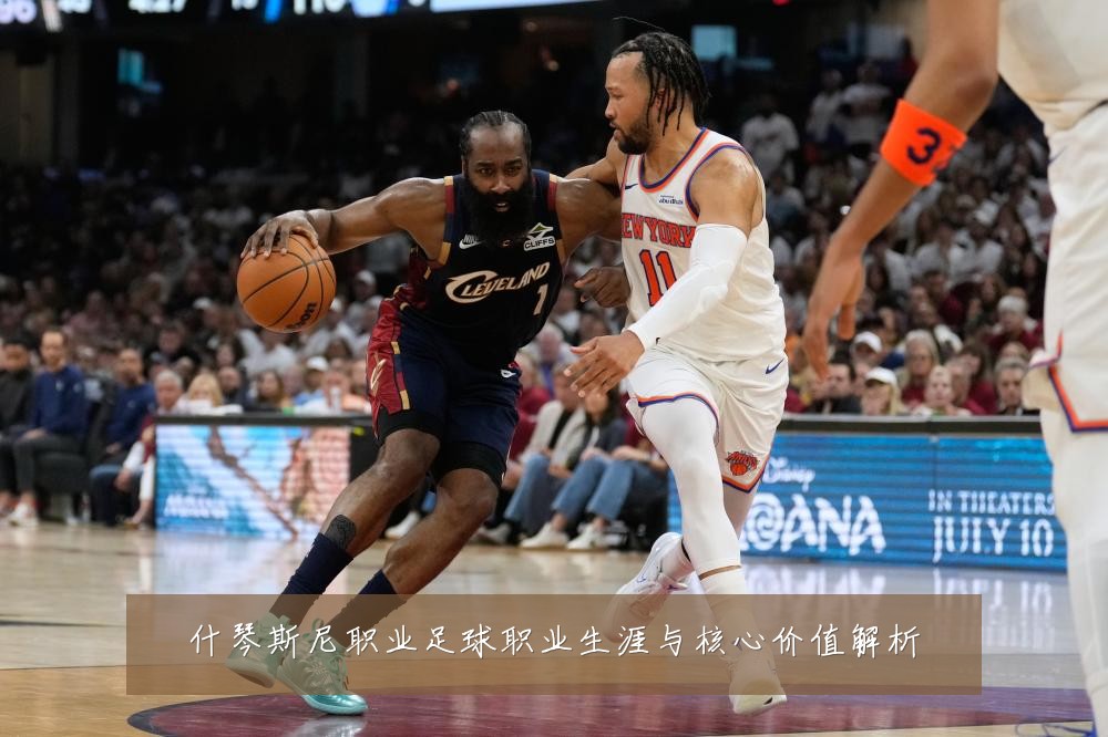 什琴斯尼职业足球职业生涯与核心价值解析