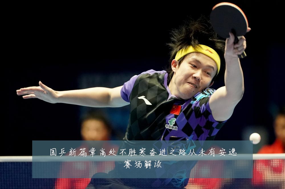 国乒新篇章高处不胜寒奋进之路从未有安逸赛场解读