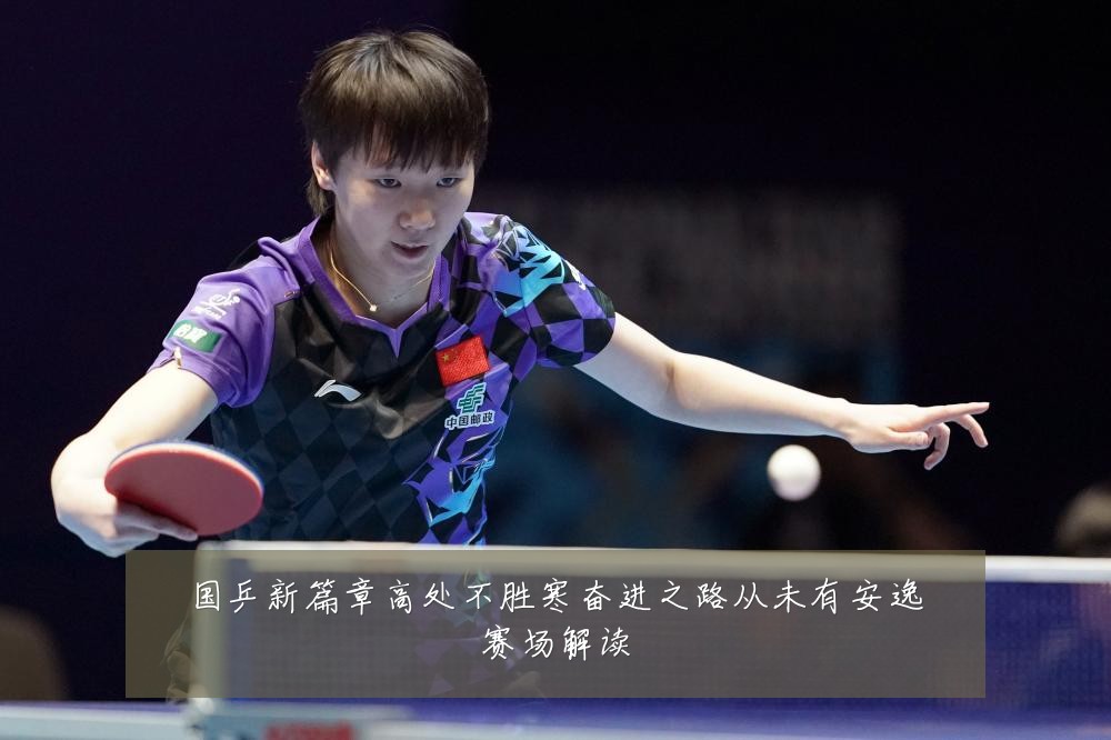 国乒新篇章高处不胜寒奋进之路从未有安逸赛场解读