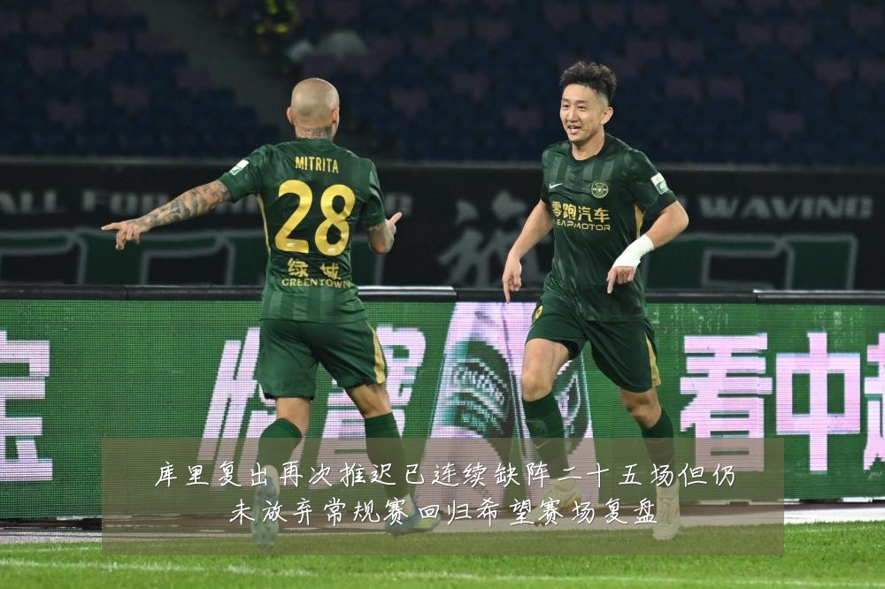 库里复出再次推迟已连续缺阵二十五场但仍未放弃常规赛回归希望赛场复盘